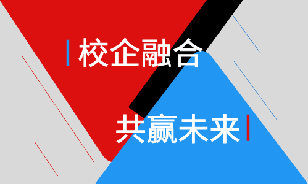 校企合作共赢未来
