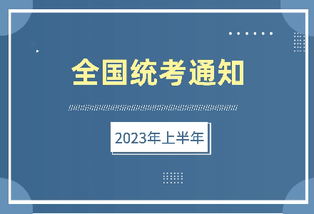 关于开展2023年上半年建筑装饰装修数字化设计职业技能等级证书全国统考工作的通知