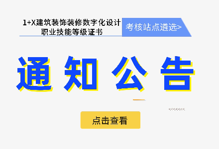关于2023年河南省1+X建筑装饰装修数字化设计师资培训驻马店职业技术学院培训基地报到须知的通知