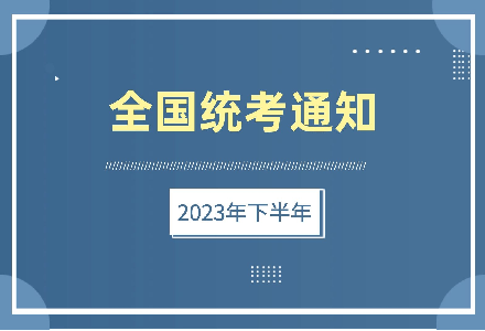 关于开展2023年下半年建筑装饰装修数字化设计职业技能等级证书全国统考工作的通知