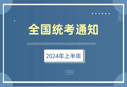 关于开展2024年上半年建筑装饰装修数字化设计职业技能等级证书全国统考工作的通知