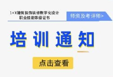 2024年第一期1+X建筑装饰装修数字化设计职业技能等级证书师资及考评员培训通知