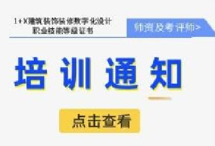 2024年第二期1+X建筑装饰装修数字化设计职业技能等级证书师资及考评员培训通知