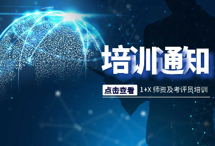 2025年第一期1+X建筑装饰装修数字化设计职业技能等级证书师资及考评员培训通知